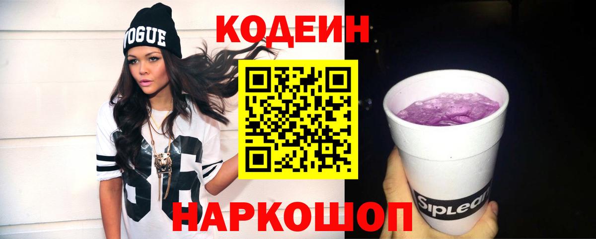Кодеиновый сироп Lean напиток Lean (лин)  Кодеин Purple Drank  Елизово  Вход с VPN 
